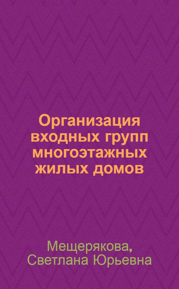 Организация входных групп многоэтажных жилых домов : Автореф. дис. на соиск. учен. степени канд. архитектуры : (18.00.02)