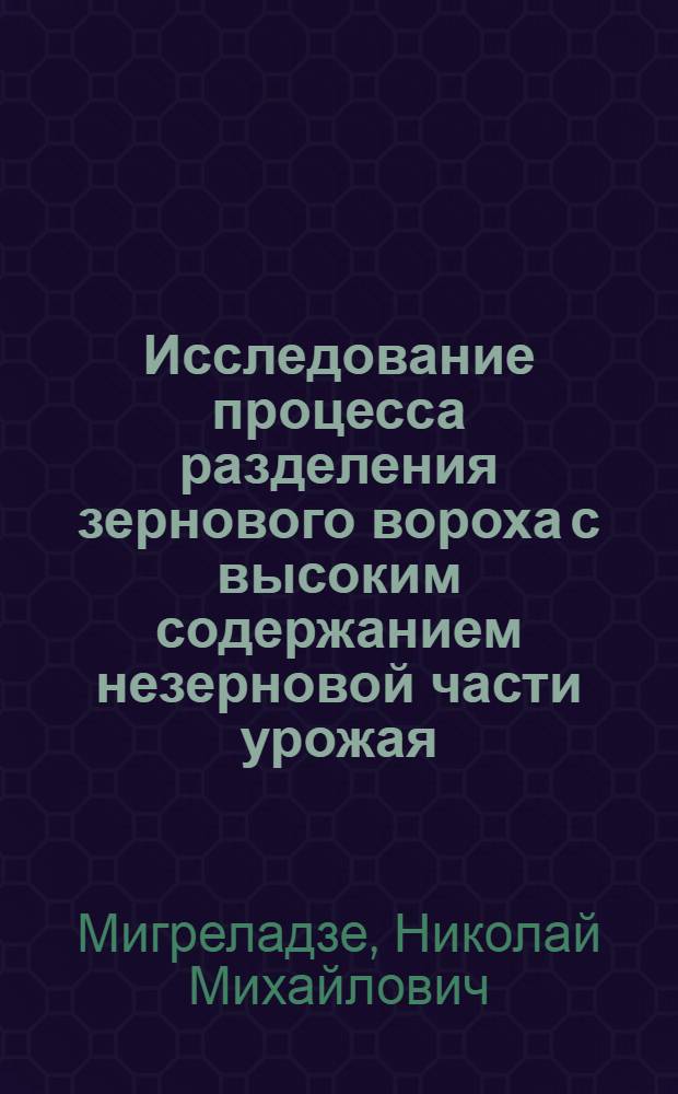 Исследование процесса разделения зернового вороха с высоким содержанием незерновой части урожая : Автореф. дис. на соиск. учен. степени канд. техн. наук : (05.06.01)