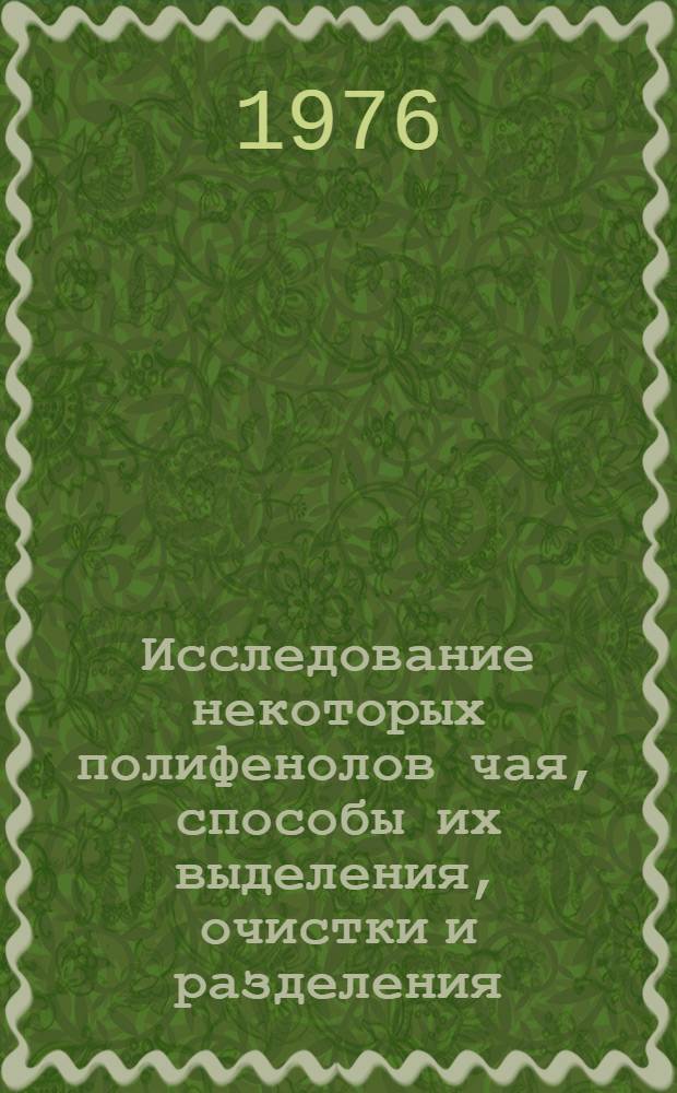 Исследование некоторых полифенолов чая, способы их выделения, очистки и разделения : Автореф. дис. на соиск. учен. степени к. б. н