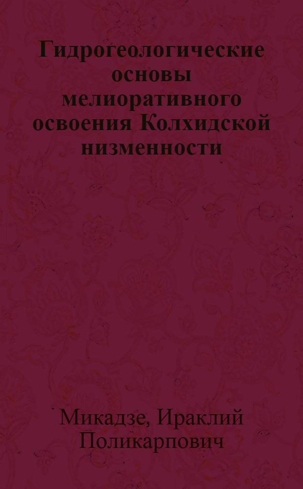 Гидрогеологические основы мелиоративного освоения Колхидской низменности : Автореф. дис. на соиск. учен. степени канд. геол.-минерал. наук : (04.00.06)
