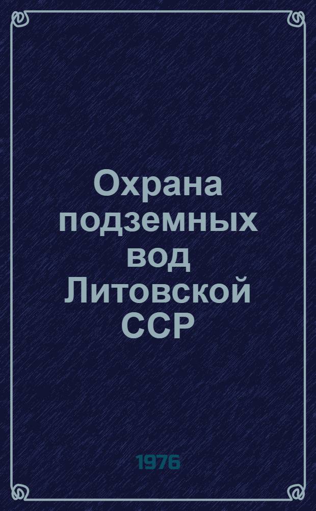 Охрана подземных вод Литовской ССР