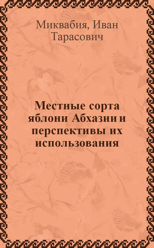Местные сорта яблони Абхазии и перспективы их использования : Автореф. дис. на соиск. учен. степени канд. с.-х. наук : (06.01.07)