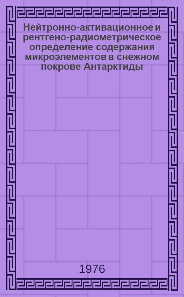 Нейтронно-активационное и рентгено-радиометрическое определение содержания микроэлементов в снежном покрове Антарктиды