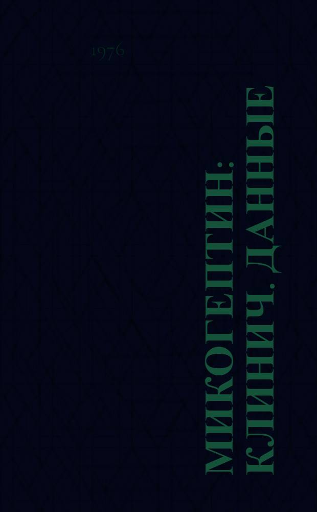 Микогептин : Клинич. данные
