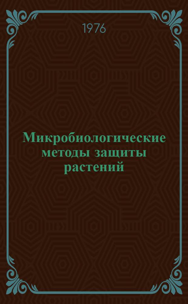Микробиологические методы защиты растений : Тезисы докладов 1-й Всесоюз. науч. конф. (Кишинев, 4-7 окт. 1976 г.)