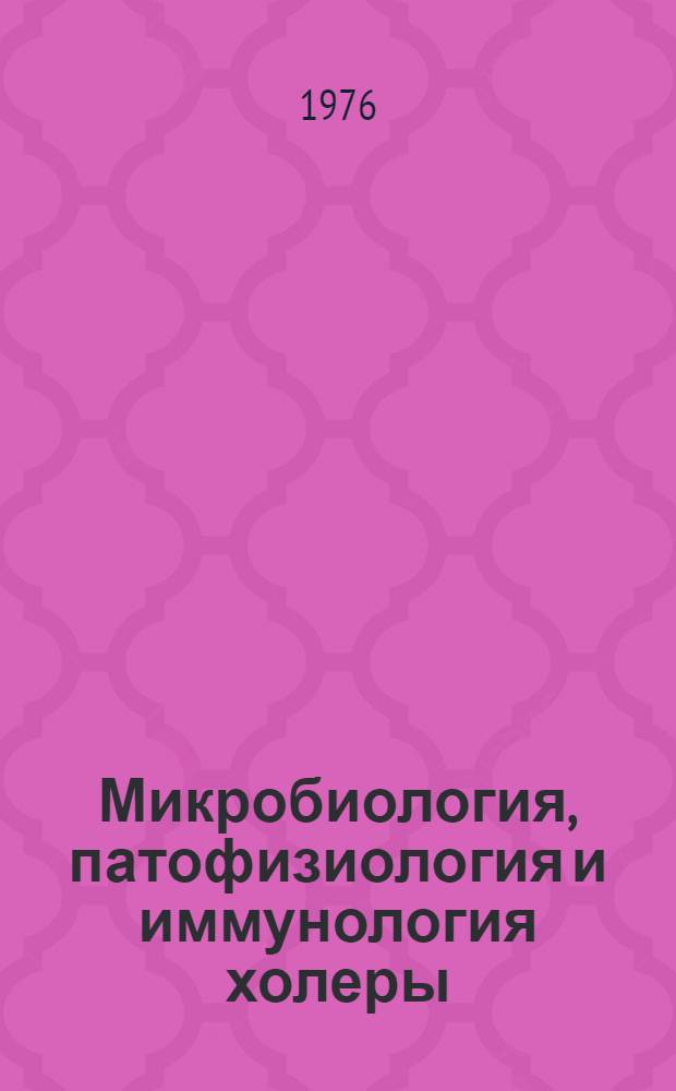 Микробиология, патофизиология и иммунология холеры : Сборник статей
