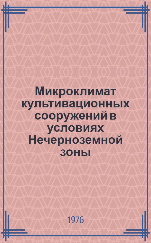 Микроклимат культивационных сооружений в условиях Нечерноземной зоны : Сборник статей