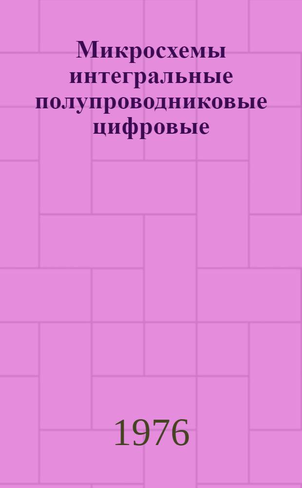 Микросхемы интегральные полупроводниковые цифровые : Группа 6231 : Справочник