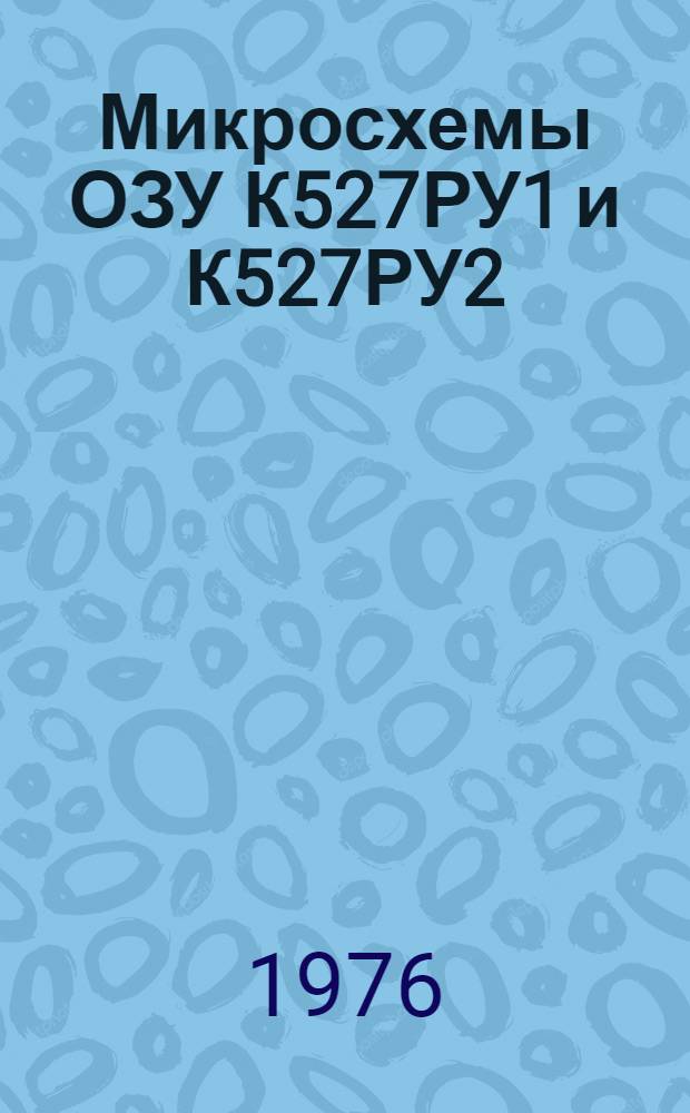 Микросхемы ОЗУ К527РУ1 и К527РУ2