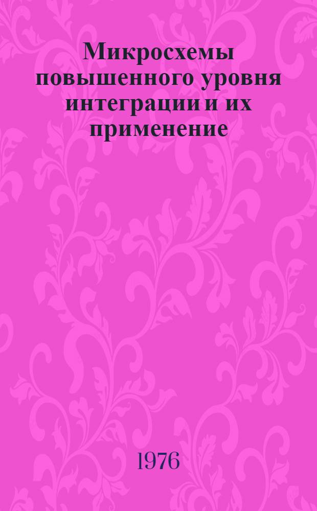 Микросхемы повышенного уровня интеграции и их применение : Пособие по курсовому и дипломному проектированию