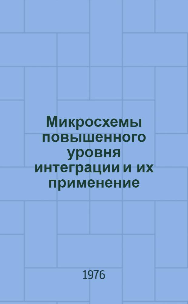 Микросхемы повышенного уровня интеграции и их применение : Пособие по курсовому и дипломному проектированию. Ч. 3