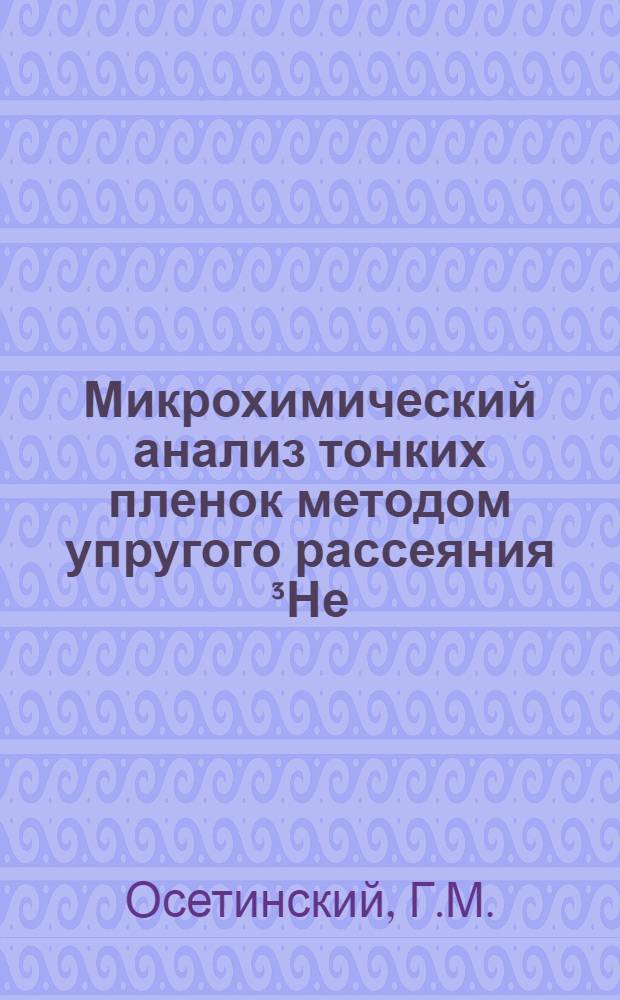 Микрохимический анализ тонких пленок методом упругого рассеяния ³Не