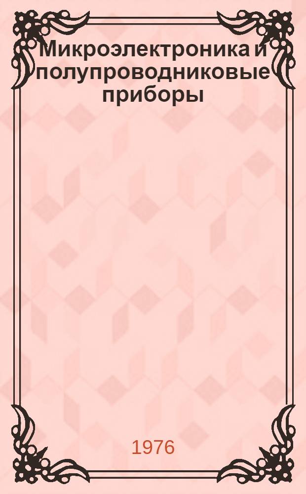 Микроэлектроника и полупроводниковые приборы : Сборник статей