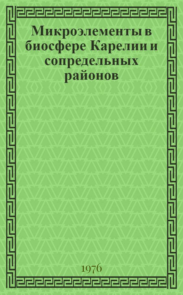 Микроэлементы в биосфере Карелии и сопредельных районов : Сборник статей