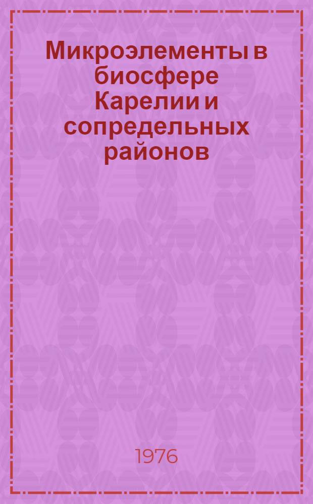 Микроэлементы в биосфере Карелии и сопредельных районов : Сборник статей. 1