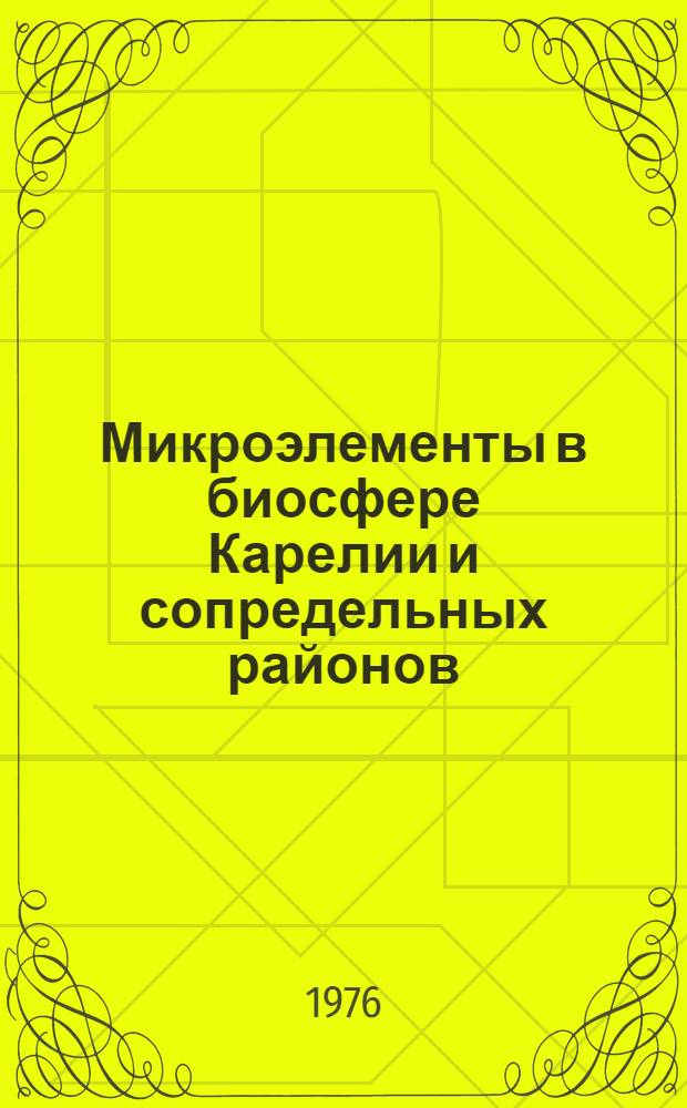 Микроэлементы в биосфере Карелии и сопредельных районов : Сборник статей. 2