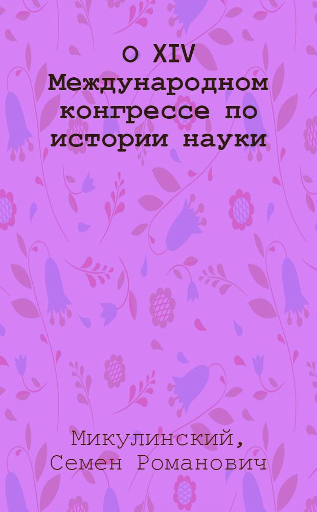 О XIV Международном конгрессе по истории науки (19-27 августа 1974 г. Токио - Киото, Япония) и участие в нем Советской делегации : Обзор