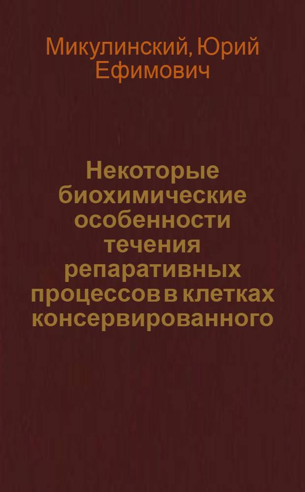Некоторые биохимические особенности течения репаративных процессов в клетках консервированного (-196° С) костного мозга под влиянием препаратов РНК : Автореф. дис. на соиск. учен. степени канд. биол. наук : (03.00.04)