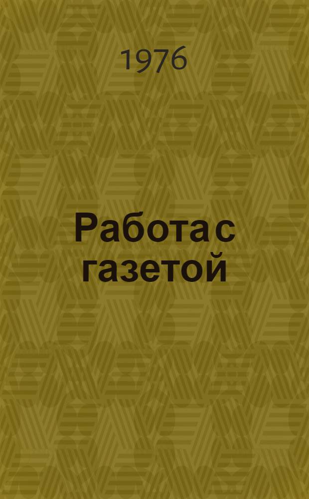 Работа с газетой : Пособие для учителей нем. яз. сред. школы