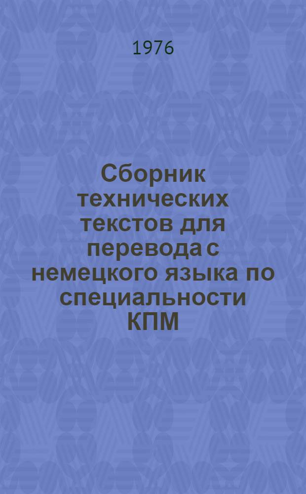 Сборник технических текстов для перевода с немецкого языка по специальности КПМ : Ч. 1-. Ч. 1