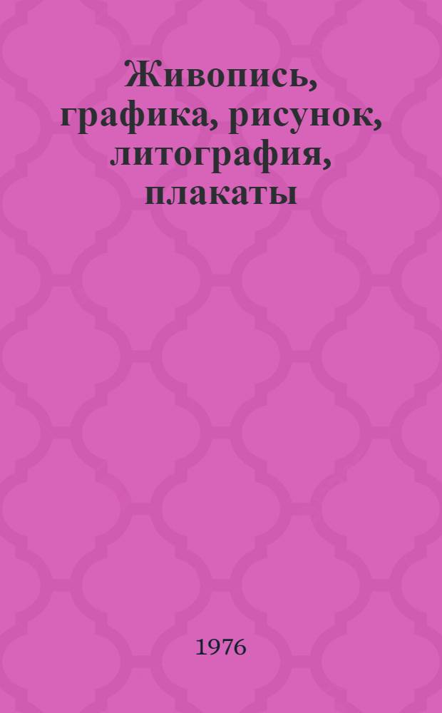 Живопись, графика, рисунок, литография, плакаты : Каталог выставки произведений художника Миловидова Бориса Васильевича