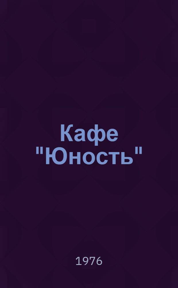 Кафе "Юность" : Комедия в 2 д