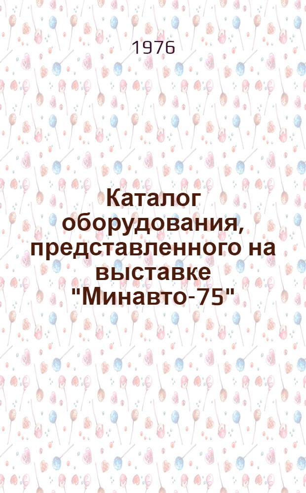 Каталог оборудования, представленного на выставке "Минавто-75"