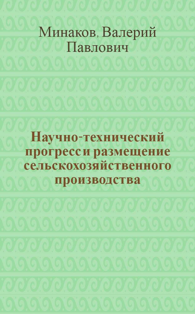 Научно-технический прогресс и размещение сельскохозяйственного производства : Обзор