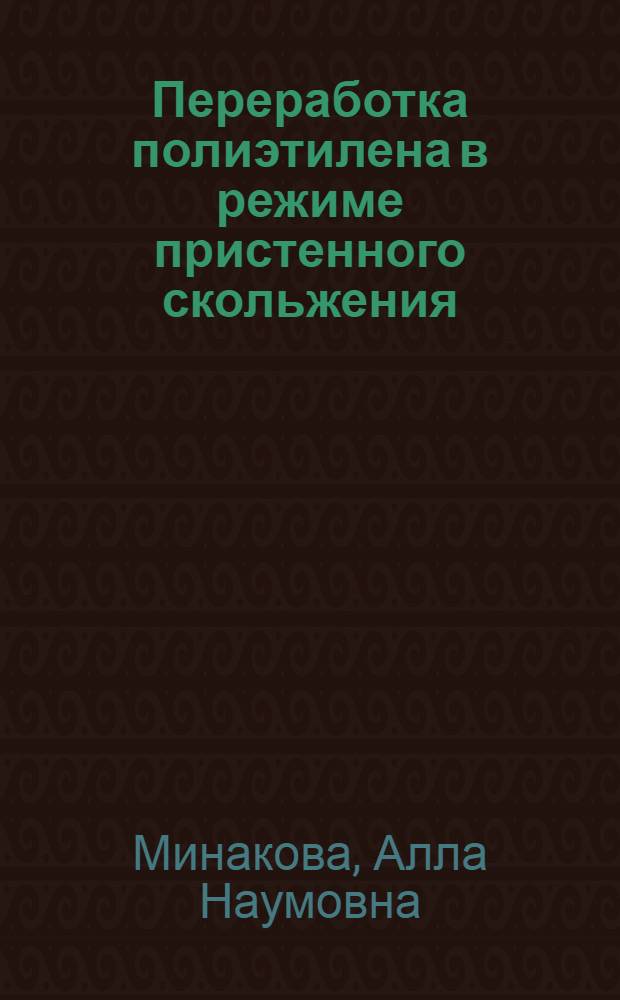 Переработка полиэтилена в режиме пристенного скольжения : Автореф. дис. на соиск. учен. степени к. т. н
