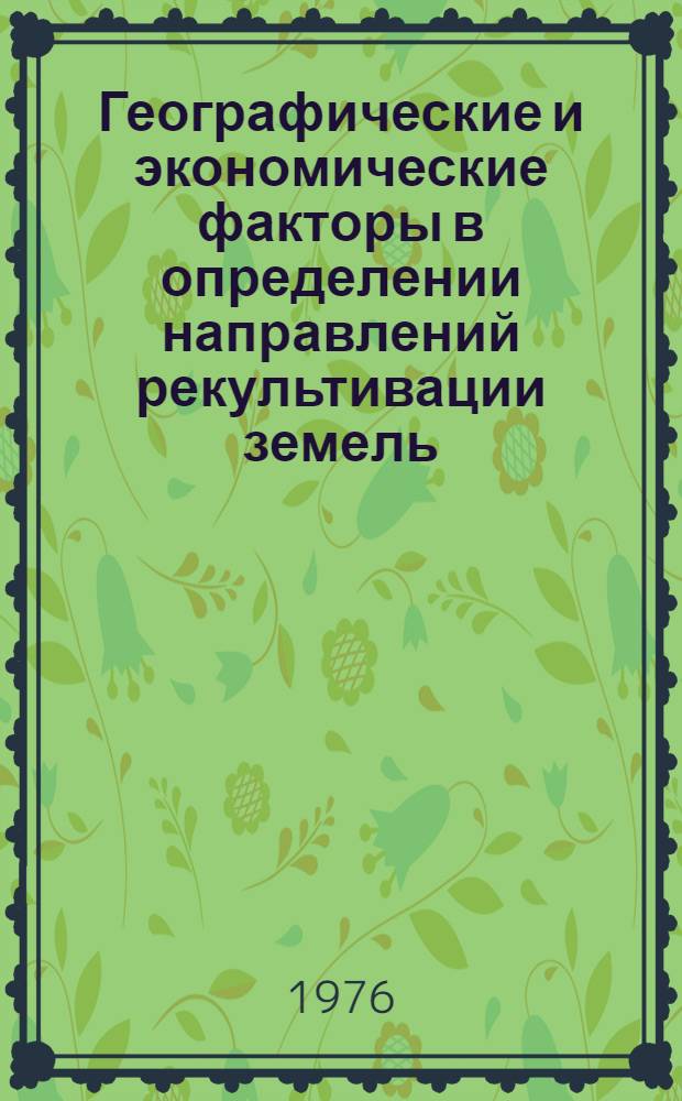 Географические и экономические факторы в определении направлений рекультивации земель : Автореф. дис. на соиск. учен. степени канд. геогр. наук : (11.00.02)
