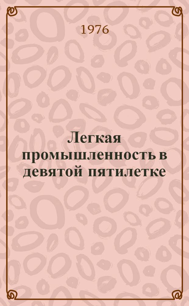Легкая промышленность в девятой пятилетке : Краткий справочник