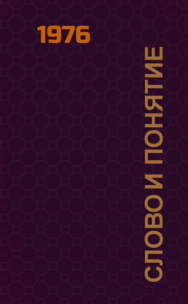 Слово и понятие : Автореф. дис. на соиск. учен. степени канд. филос. наук : (09.00.01)
