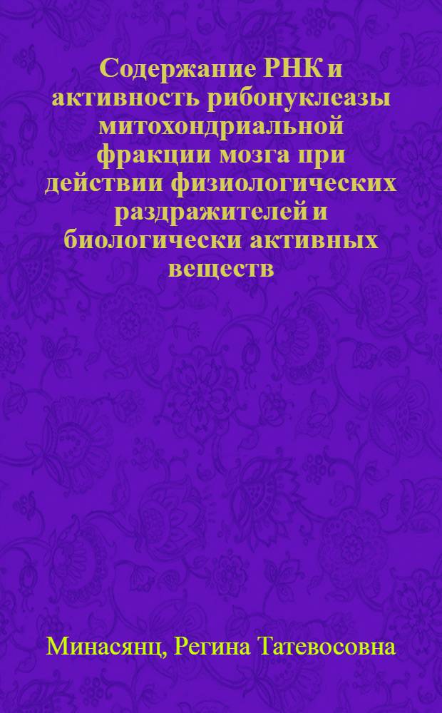 Содержание РНК и активность рибонуклеазы митохондриальной фракции мозга при действии физиологических раздражителей и биологически активных веществ : Автореф. дис. на соиск. учен. степени канд. биол. наук : (03.00.04)