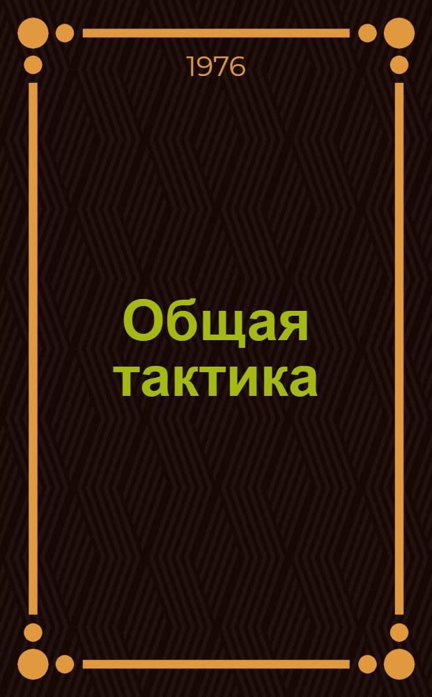 Общая тактика : Боевые действия мотострелковых подразделений : Учеб. пособие для курсантов училища