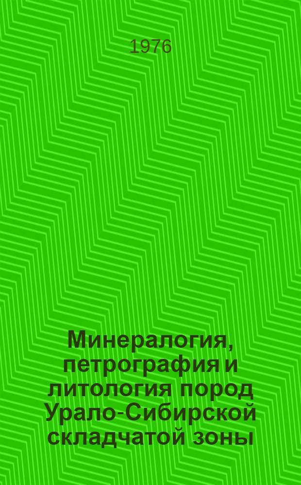 Минералогия, петрография и литология пород Урало-Сибирской складчатой зоны : Сборник статей