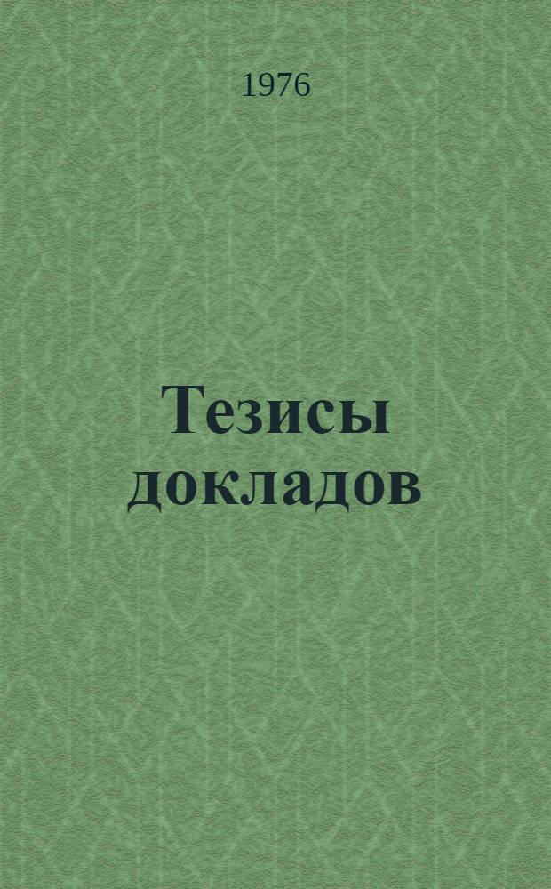 Тезисы докладов