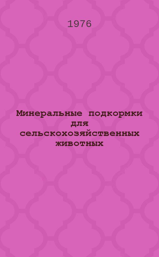Минеральные подкормки для сельскохозяйственных животных : Рекомендации