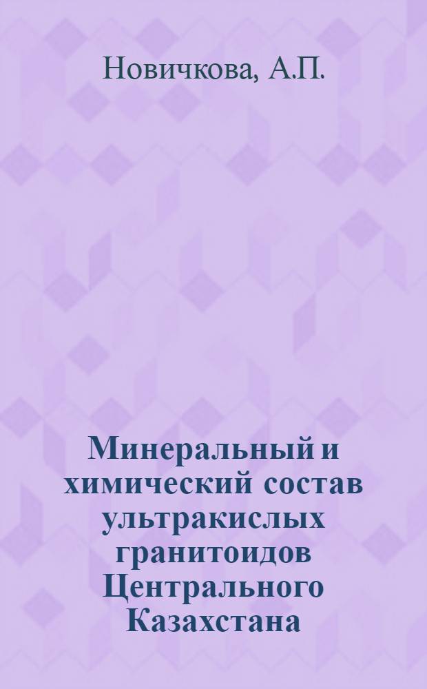 Минеральный и химический состав ультракислых гранитоидов Центрального Казахстана : Сборник анализов