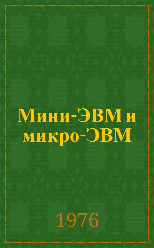 Мини-ЭВМ и микро-ЭВМ