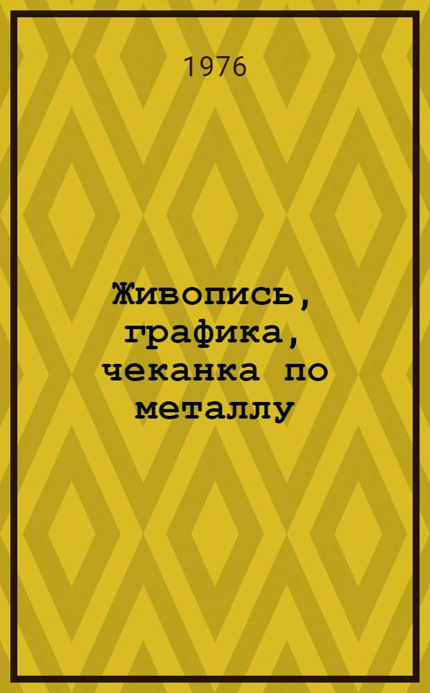 Живопись, графика, чеканка по металлу : Каталог