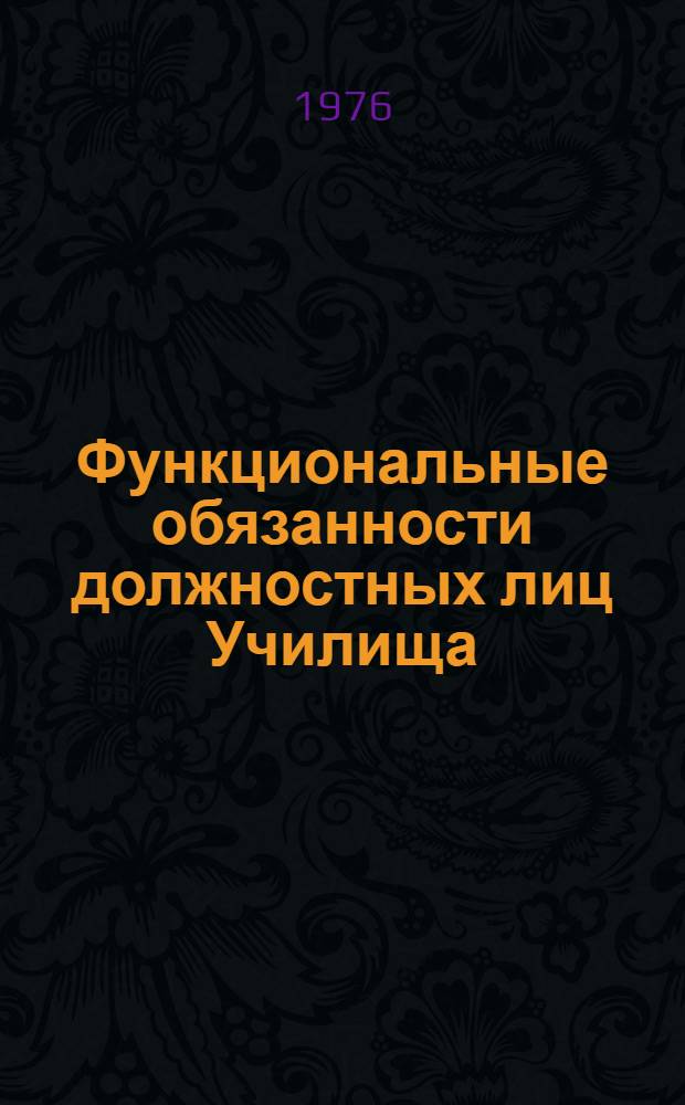 Функциональные обязанности должностных лиц Училища