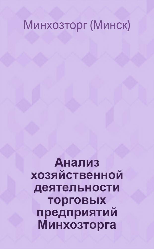 Анализ хозяйственной деятельности торговых предприятий Минхозторга