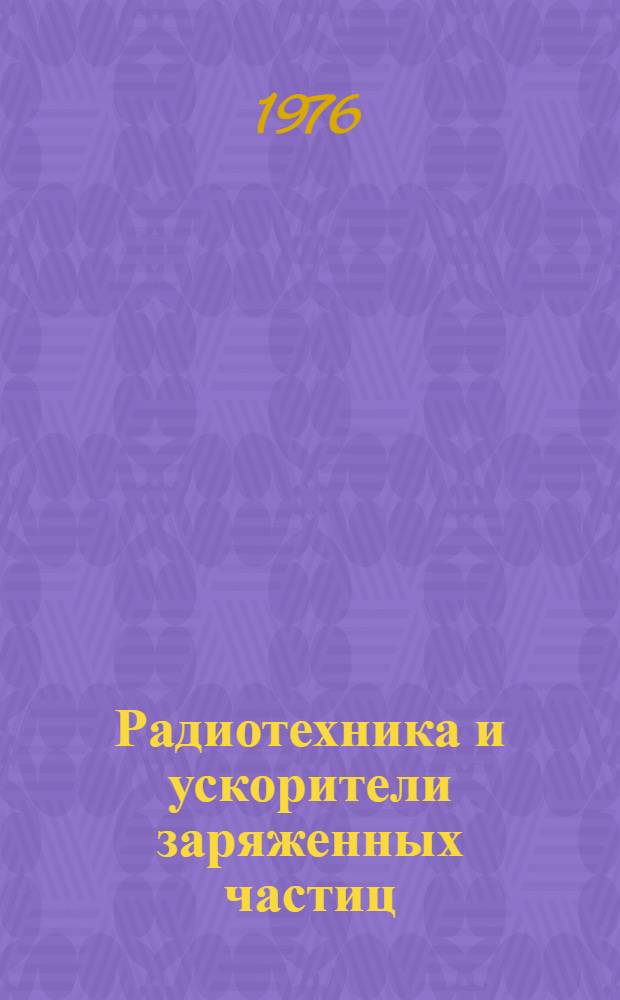 Радиотехника и ускорители заряженных частиц : Избр. труды