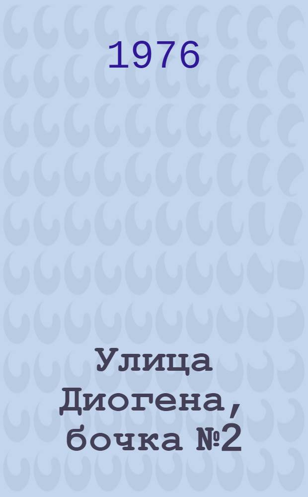Улица Диогена, бочка № 2 : Комедия в 2 ч