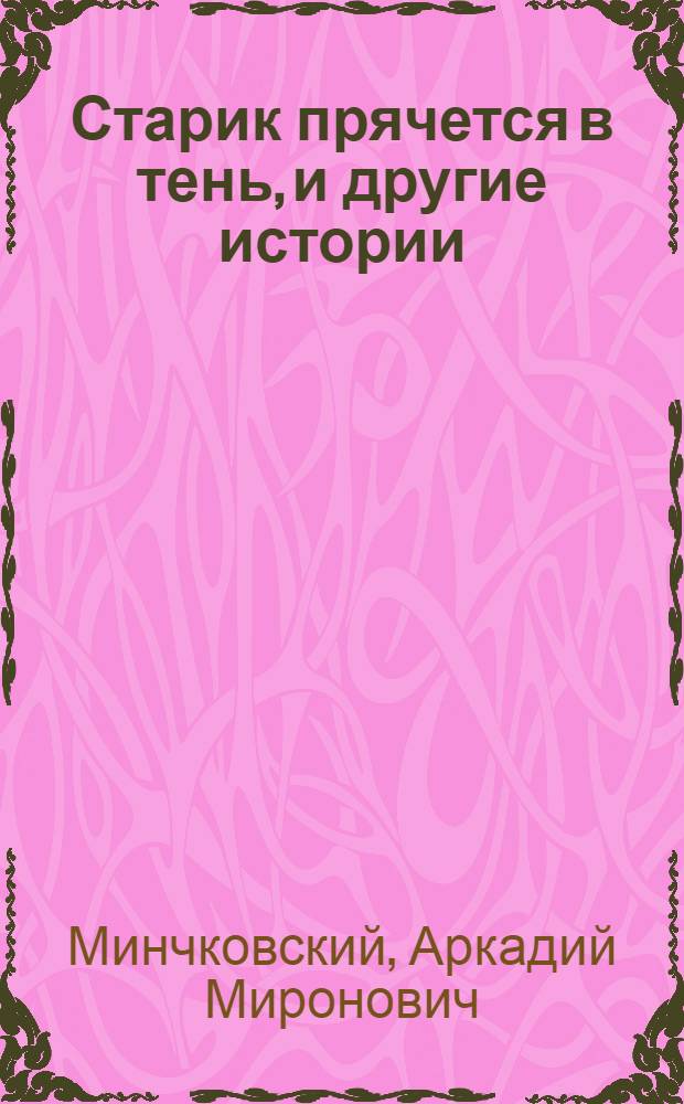 Старик прячется в тень, и другие истории : Повести и рассказы