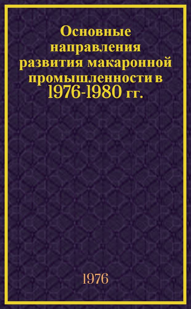 Основные направления развития макаронной промышленности в 1976-1980 гг.