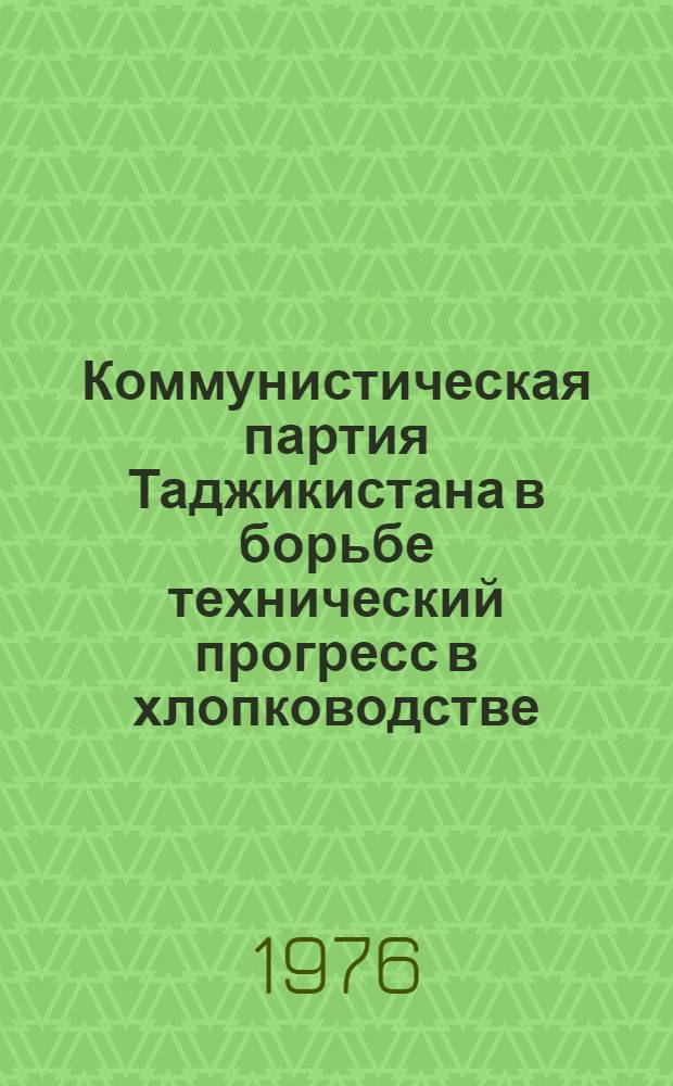 Коммунистическая партия Таджикистана в борьбе технический прогресс в хлопководстве (1959-1965 гг.) : Автореф. дис. на соиск. учен. степени канд. ист. наук : (07.00.01)