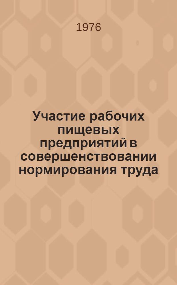 Участие рабочих пищевых предприятий в совершенствовании нормирования труда