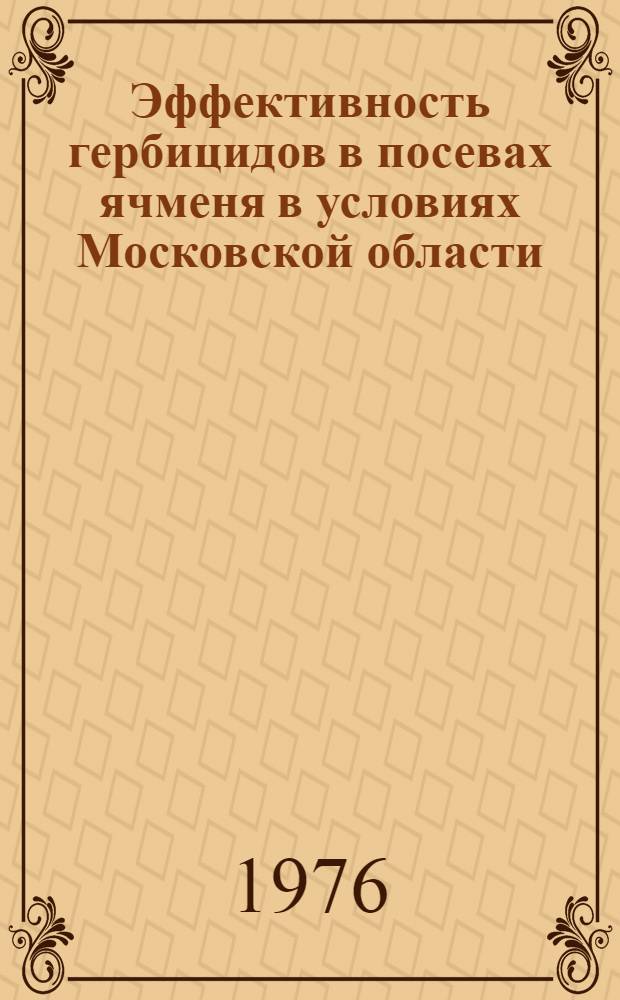 Эффективность гербицидов в посевах ячменя в условиях Московской области : Автореф. дис. на соиск. учен. степени канд. с.-х. наук : (06.01.04)