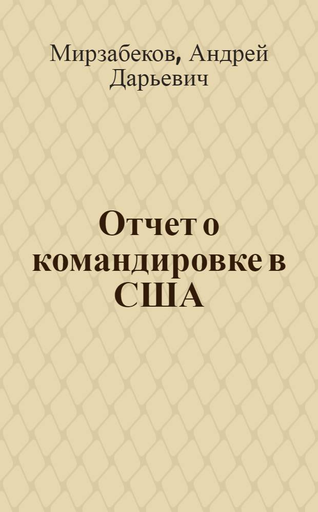 Отчет о командировке в США